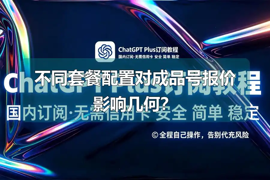 不同套餐配置对成品号报价影响几何？