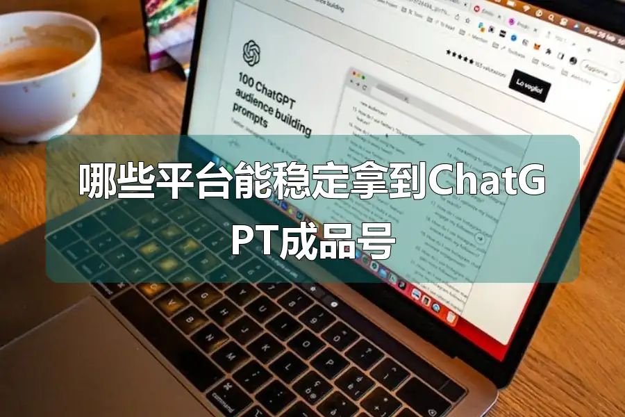 哪些平台能稳定拿到ChatGPT成品号