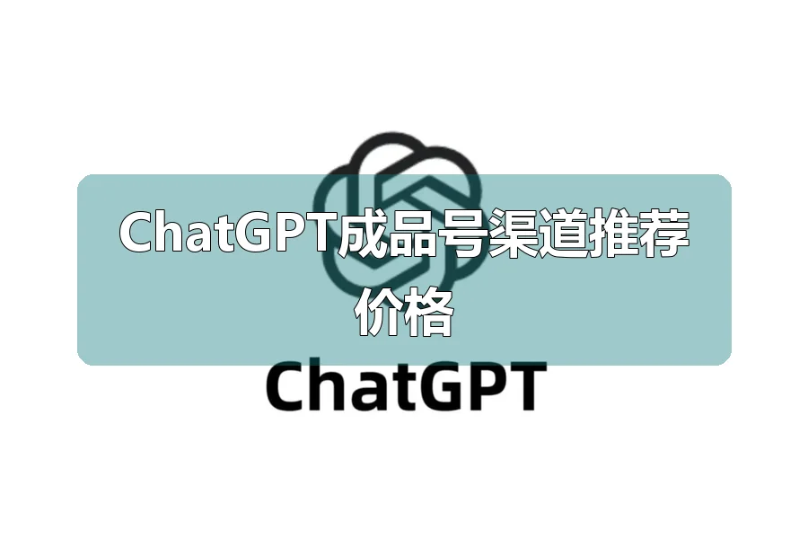 ChatGPT成品号渠道推荐价格