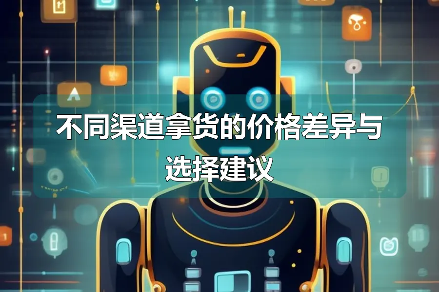 不同渠道拿货的价格差异与选择建议