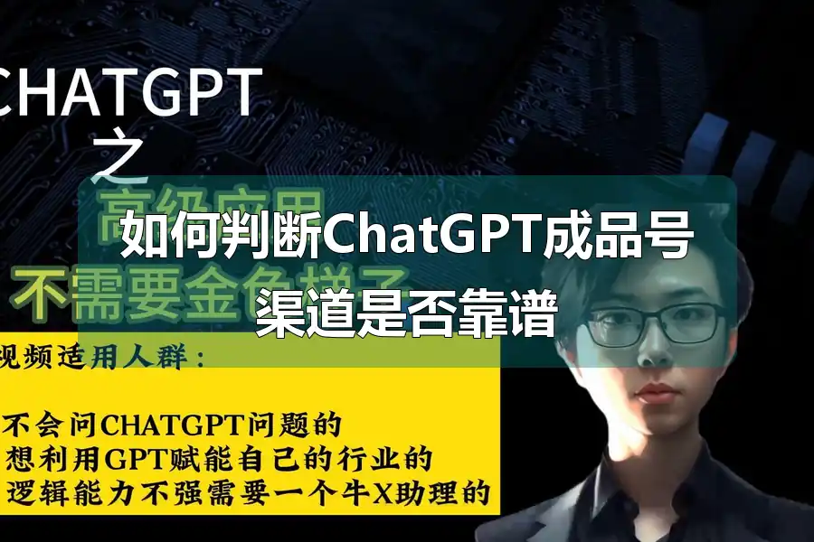 如何判断ChatGPT成品号渠道是否靠谱