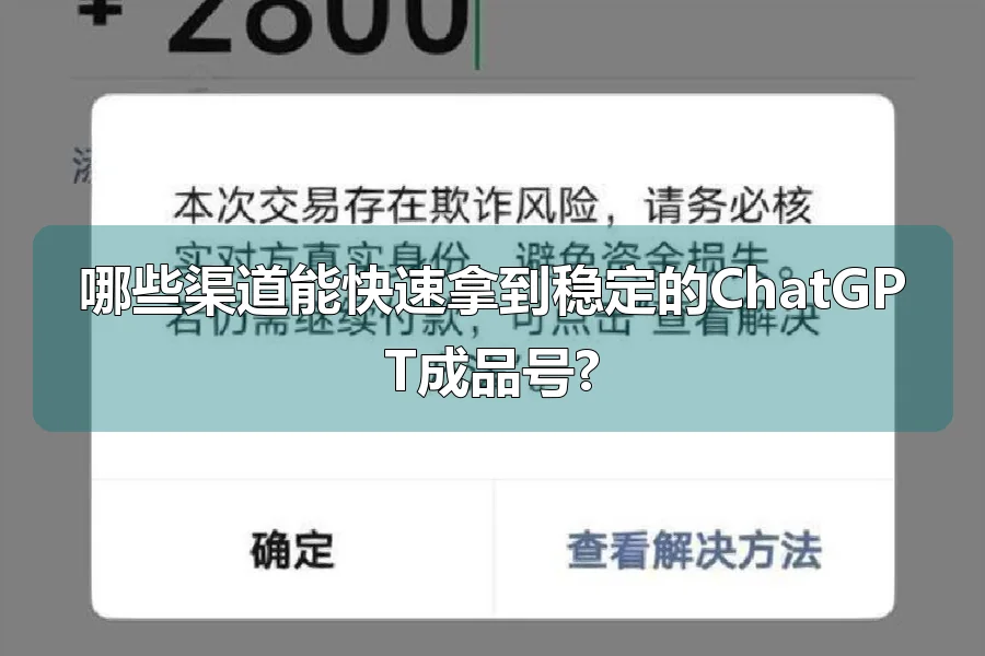哪些渠道能快速拿到稳定的ChatGPT成品号?