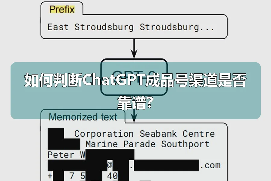如何判断ChatGPT成品号渠道是否靠谱?