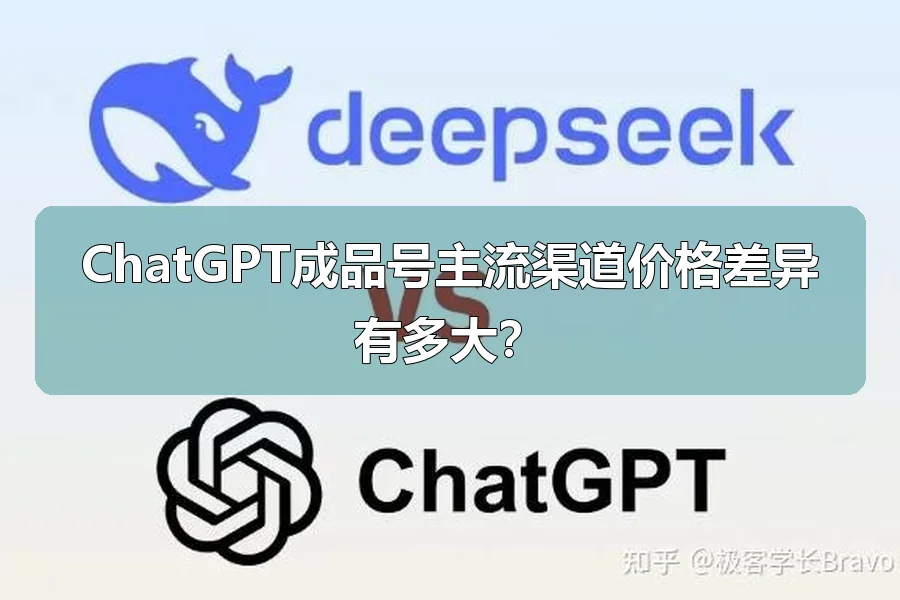 ChatGPT成品号主流渠道价格差异有多大？